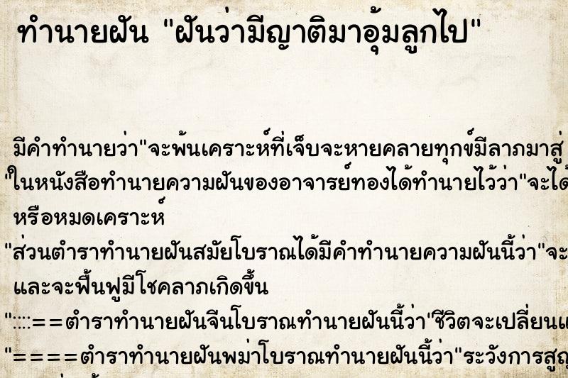 ทำนายฝันทำนายฝันฝันว่ามีญาติมาอุ้มลูกไป