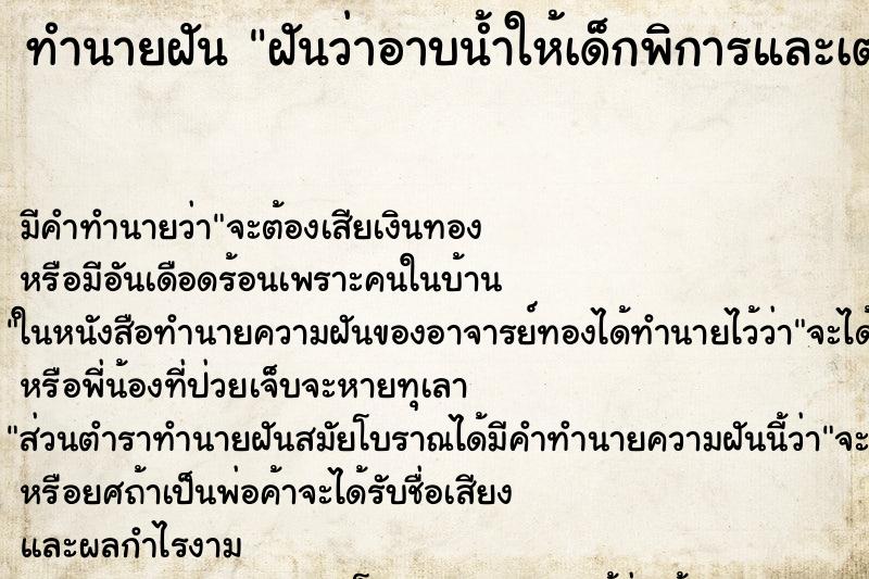ทำนายฝัน ฝันว่าอาบน้ำให้เด็กพิการและเตรียมสระผมให้ตัวเอง ทำนายฝัน ฝันว่าอาบน้ำให้เด็กพิการและเตรียมสระผมให้ตัวเอง