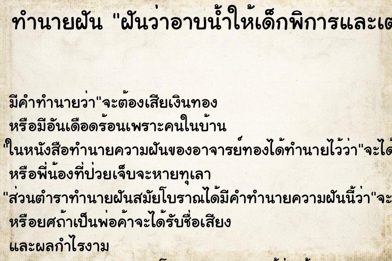 ทำนายฝัน ฝันว่าอาบน้ำให้เด็กพิการและเตรียมสระผมให้ตัวเอง ตำราโบราณ แม่นที่สุดในโลก