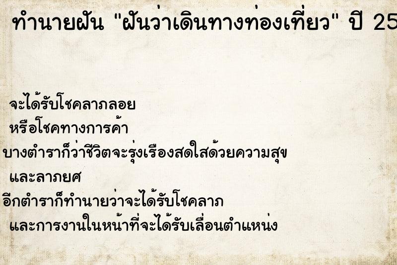 ทำนายฝันฝันว่าเดินทางท่องเที่ยว ทำนายฝันทำนายฝันฝันว่าเดินทางท่องเที่ยว