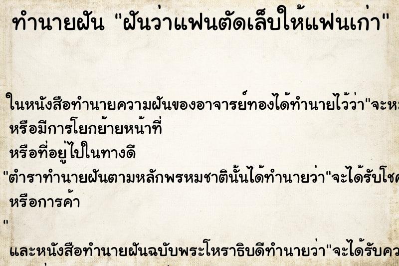 ทำนายฝันทำนายฝันฝันว่าแฟนตัดเล็บให้แฟนเก่า