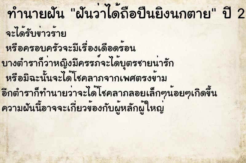ทำนายฝันทำนายฝันฝันว่าได้ถือปืนยิงนกตาย