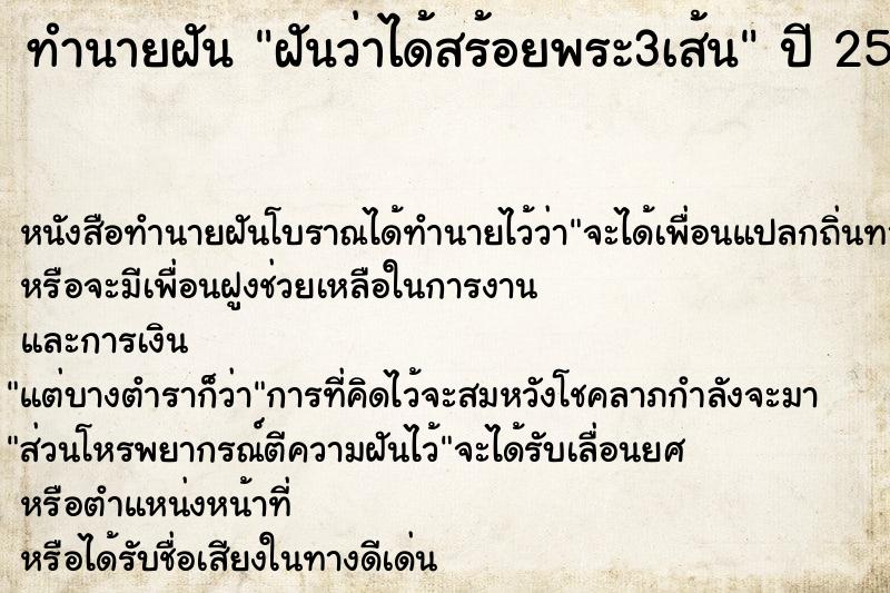 ทำนายฝันฝันว่าได้สร้อยพระ3เส้น ทำนายฝันทำนายฝันฝันว่าได้สร้อยพระ3เส้น