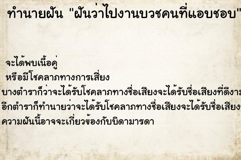 ทำนายฝันฝันว่าไปงานบวชคนที่แอบชอบ ทำนายฝันทำนายฝันฝันว่าไปงานบวชคนที่แอบชอบ