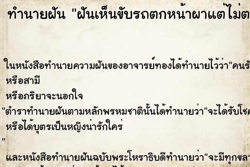 ทำนายฝันทำนายฝันฝันเห็นขับรถตกหน้าผาแต่ไม่ตาย
