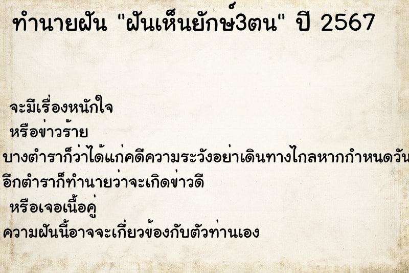 ทำนายฝันทำนายฝันฝันเห็นยักษ์3ตน