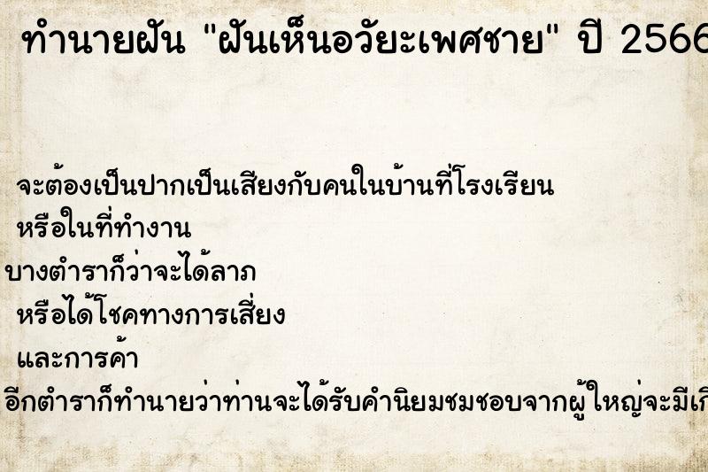 ทำนายฝัน ฝันเห็นอวัยะเพศชาย ทำนายฝัน ฝันเห็นอวัยะเพศชาย