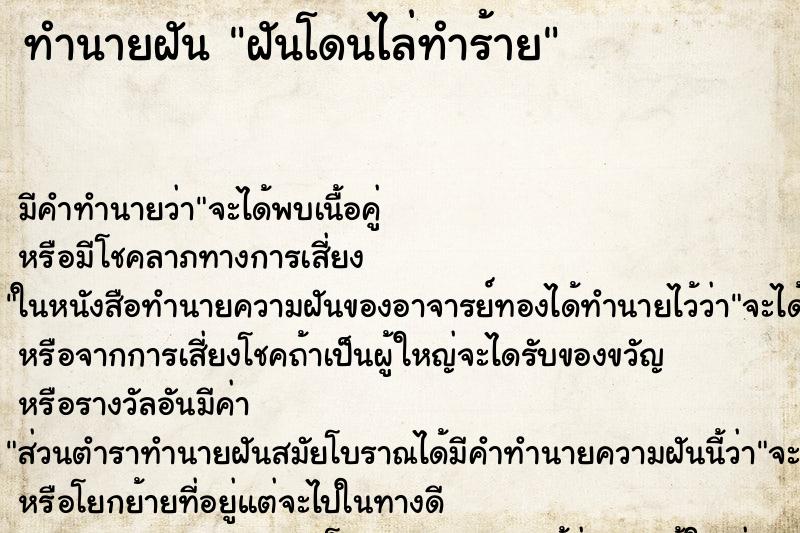 ทำนายฝันฝันโดนไล่ทำร้าย ทำนายฝันทำนายฝันฝันโดนไล่ทำร้าย