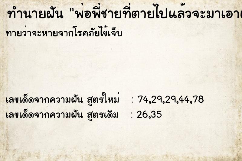 ทำนายฝันทำนายฝันพ่อพี่ชายที่ตายไปแล้วจะมาเอาแม่ไปอยู่ด้วย