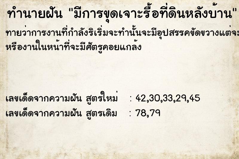 ทำนายฝัน มีการขุดเจาะรื้อที่ดินหลังบ้าน ทำนายฝัน มีการขุดเจาะรื้อที่ดินหลังบ้าน
