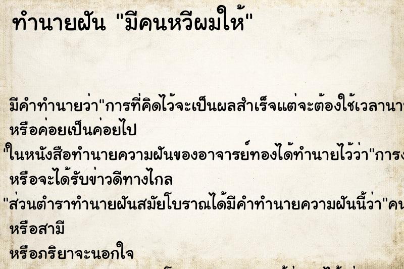 ทำนายฝัน มีคนหวีผมให้ ทำนายฝัน มีคนหวีผมให้