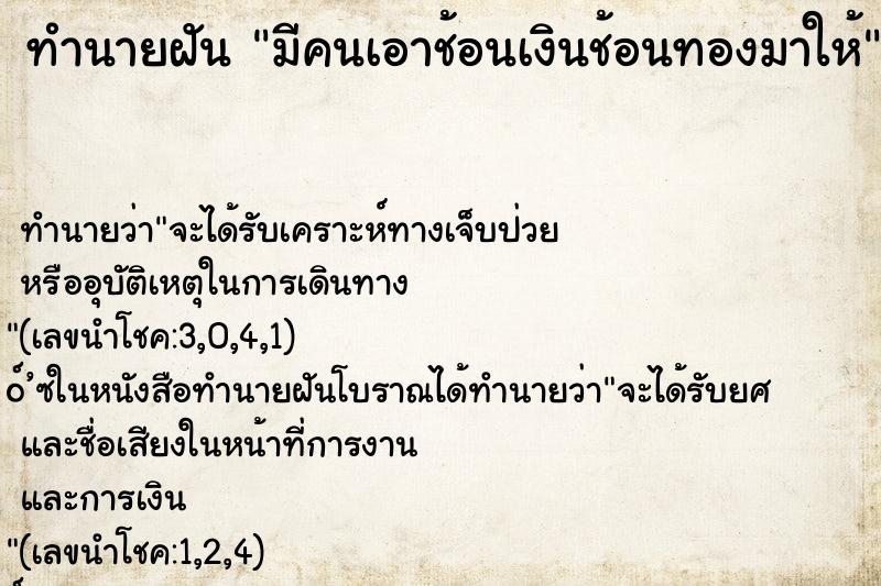 ทำนายฝัน มีคนเอาช้อนเงินช้อนทองมาให้ ทำนายฝัน มีคนเอาช้อนเงินช้อนทองมาให้