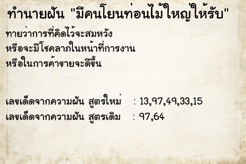 ทำนายฝันทำนายฝันมีคนโยนท่อนไม้ใหญ่ให้รับ
