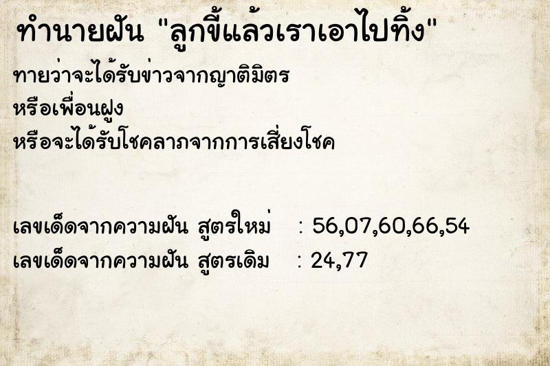 ทำนายฝัน ลูกขี้แล้วเราเอาไปทิ้ง ทำนายฝัน ลูกขี้แล้วเราเอาไปทิ้ง