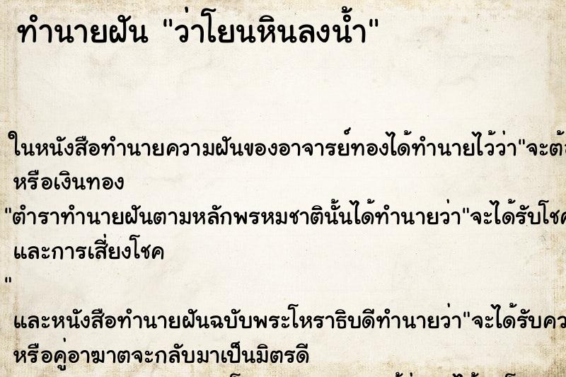 ทำนายฝันว่าโยนหินลงน้ำ ทำนายฝันทำนายฝันว่าโยนหินลงน้ำ