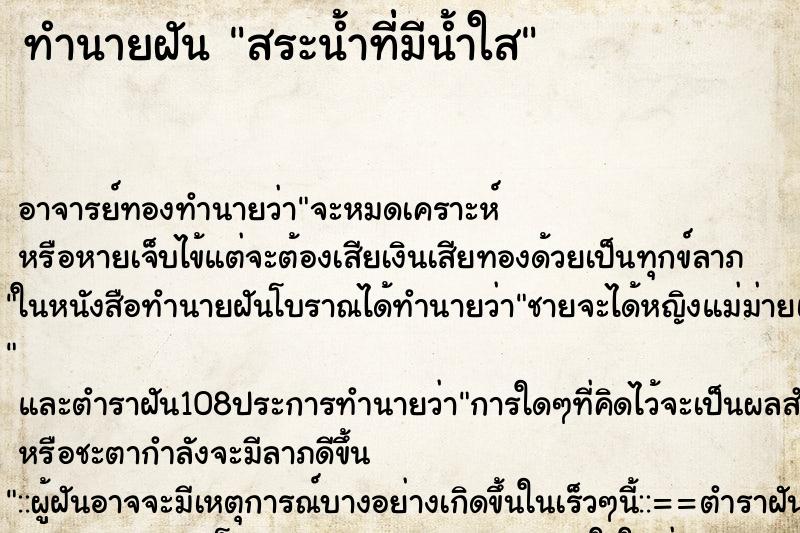 ทำนายฝัน สระน้ำที่่มีน้ำใส ทำนายฝัน สระน้ำที่่มีน้ำใส