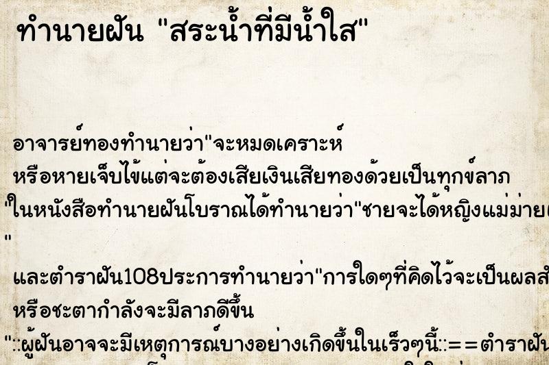 ทำนายฝัน สระน้ำที่่มีน้ำใส ตำราโบราณ แม่นที่สุดในโลก