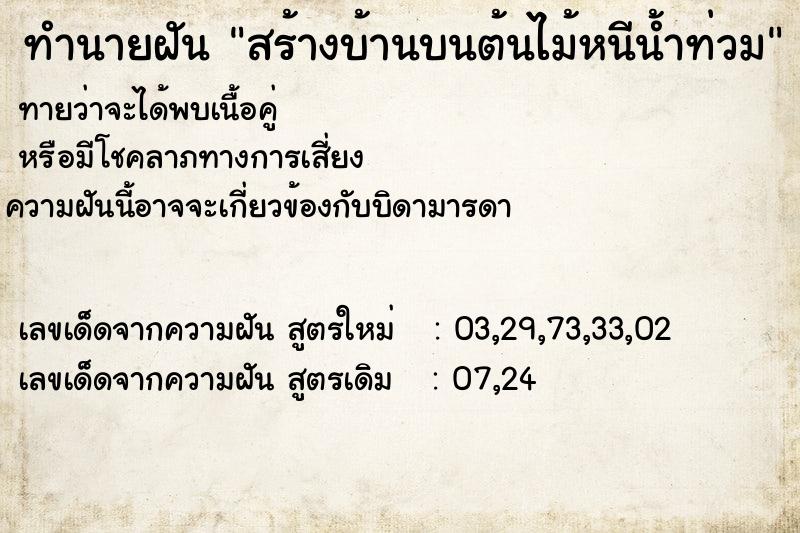 ทำนายฝัน สร้างบ้านบนต้นไม้หนีน้ำท่วม ทำนายฝัน สร้างบ้านบนต้นไม้หนีน้ำท่วม