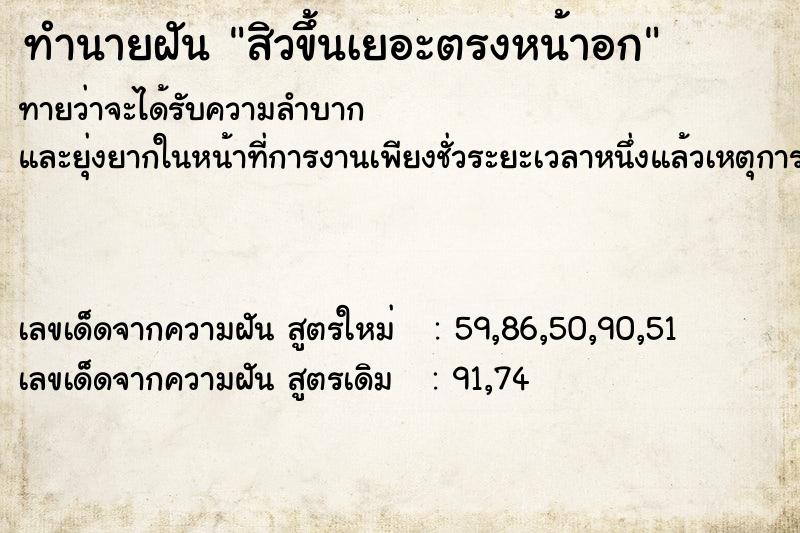 ทำนายฝันทำนายฝันสิวขึ้นเยอะตรงหน้าอก
