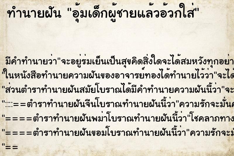 ทำนายฝัน อุ้มเด็กผู้ชายแล้วอ้วกใส่ ทำนายฝัน อุ้มเด็กผู้ชายแล้วอ้วกใส่