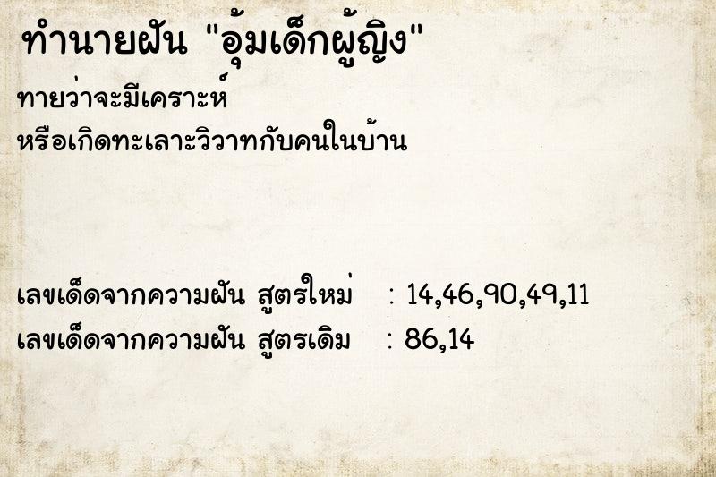 ทำนายฝันทำนายฝันอุ้มเด็กผู้ญิง
