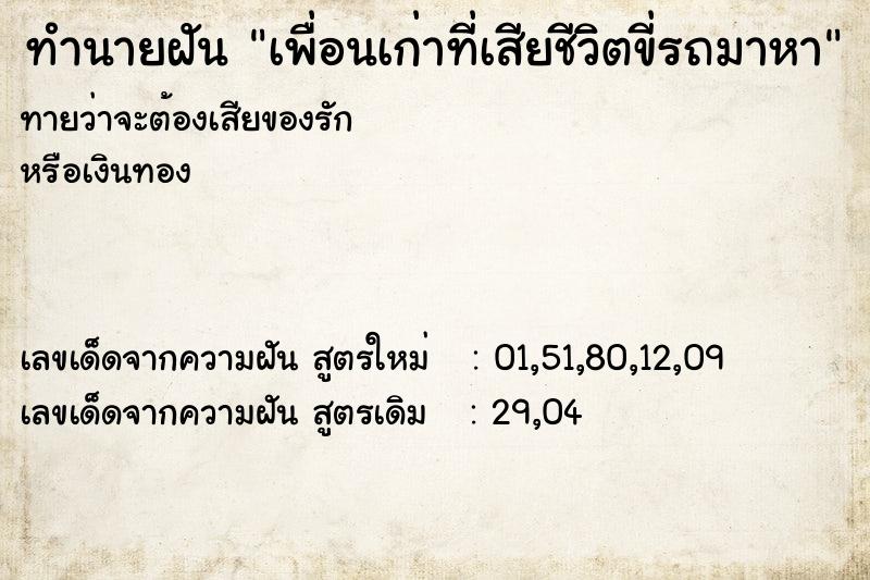 ทำนายฝันเพื่อนเก่าที่เสียชีวิตขี่รถมาหา ทำนายฝันทำนายฝันเพื่อนเก่าที่เสียชีวิตขี่รถมาหา