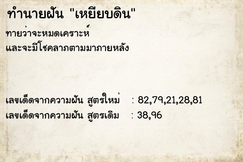 ทำนายฝันทำนายฝันเหยียบดิน