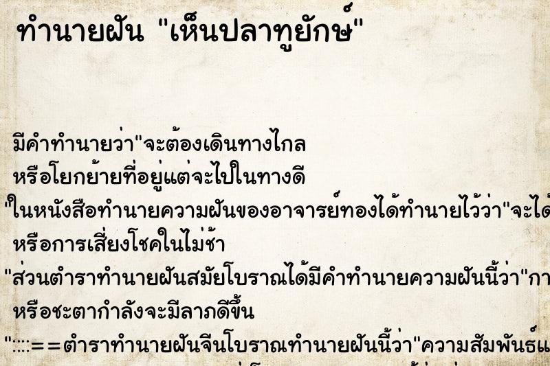 ทำนายฝันทำนายฝันเห็นปลาทูยักษ์