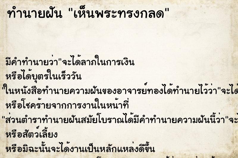 ทำนายฝัน เห็นพระทรงกลด ตำราโบราณ แม่นที่สุดในโลก