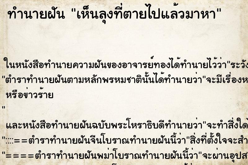 ทำนายฝันทำนายฝันเห็นลุงที่ตายไปแล้วมาหา