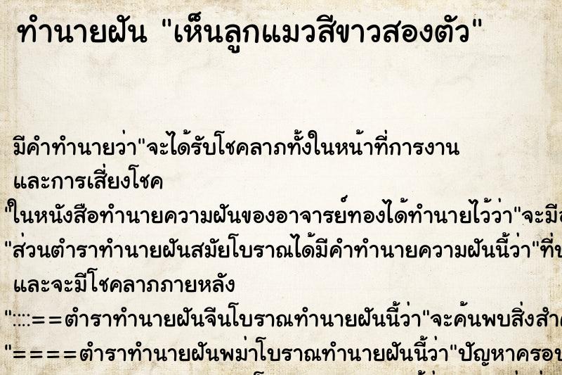 ทำนายฝัน เห็นลูกแมวสีขาวสองตัว ทำนายฝัน เห็นลูกแมวสีขาวสองตัว