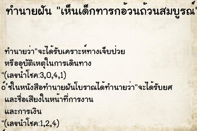 ทำนายฝันเห็นเด็กทารกอ้วนถ้วนสมบูรณ์ ทำนายฝันทำนายฝันเห็นเด็กทารกอ้วนถ้วนสมบูรณ์
