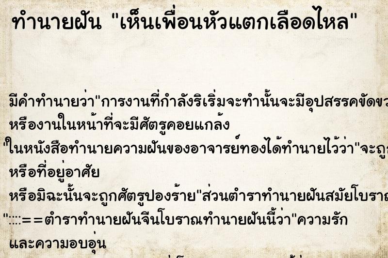 ทำนายฝัน เห็นเพื่อนหัวแตกเลือดไหล ทำนายฝัน เห็นเพื่อนหัวแตกเลือดไหล
