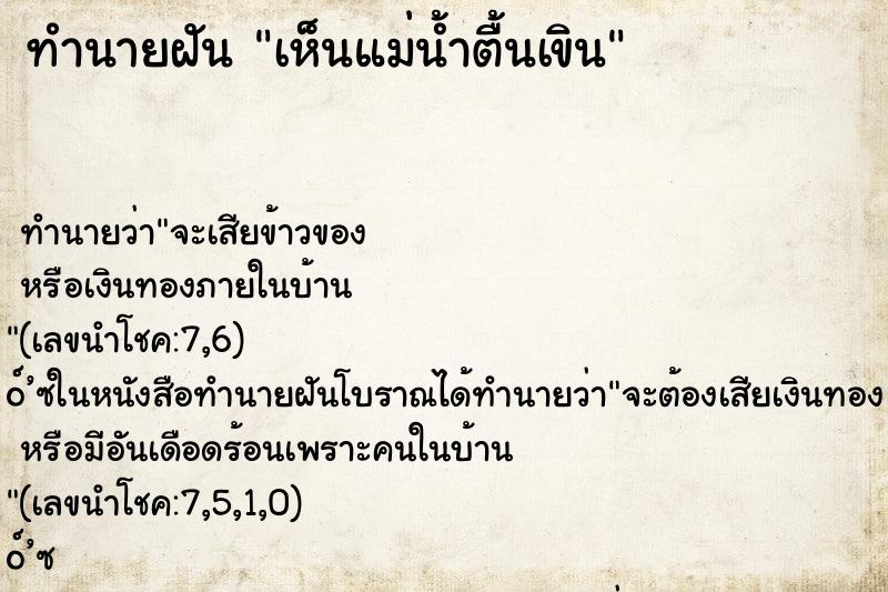 ทำนายฝัน เห็นแม่น้ำตื้นเขิน ทำนายฝัน เห็นแม่น้ำตื้นเขิน