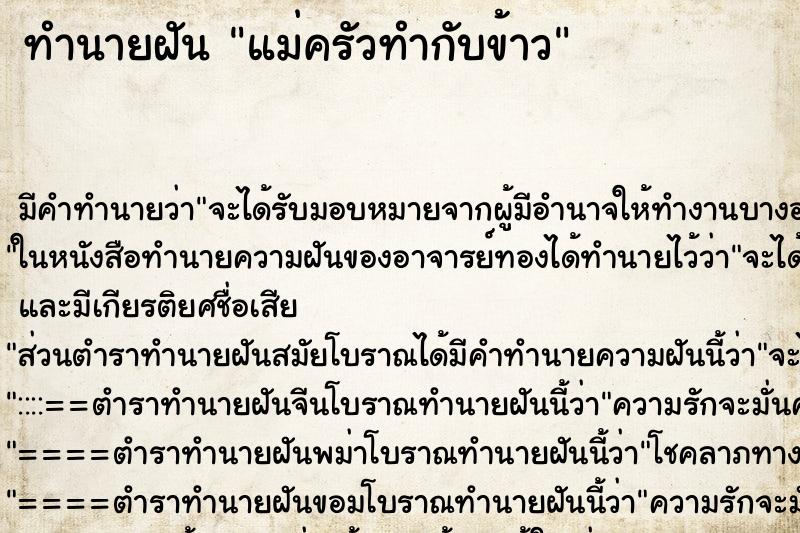ทำนายฝัน แม่ครัวทำกับข้าว ทำนายฝัน แม่ครัวทำกับข้าว