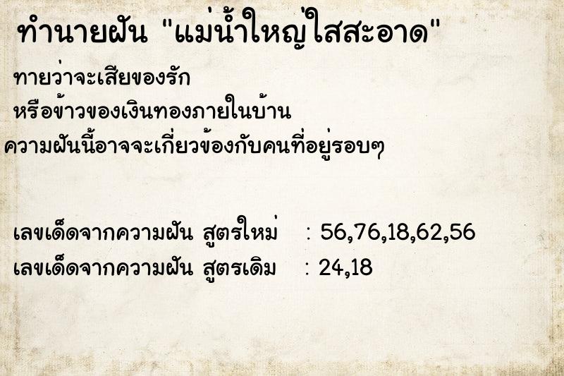 ทำนายฝันทำนายฝันแม่น้ำใหญ่ใสสะอาด