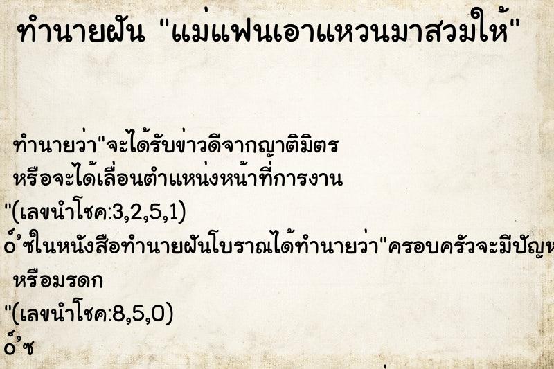 ทำนายฝัน แม่แฟนเอาแหวนมาสวมให้ ตำราโบราณ แม่นที่สุดในโลก