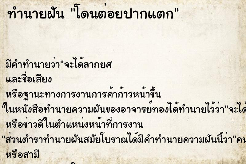 ทำนายฝัน โดนต่อยปากแตก ทำนายฝัน โดนต่อยปากแตก
