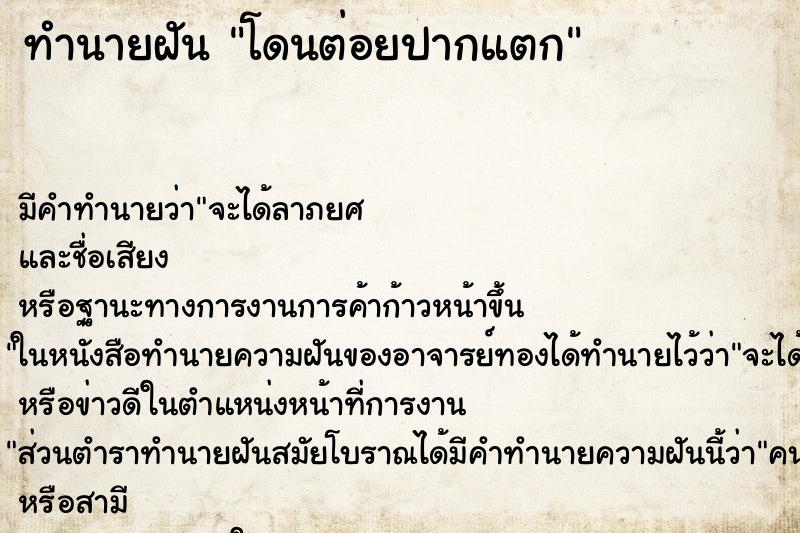 ทำนายฝัน โดนต่อยปากแตก ตำราโบราณ แม่นที่สุดในโลก