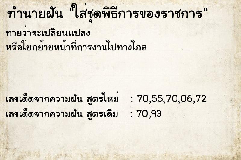 ทำนายฝัน ใส่ชุดพิธีการของราชการ ทำนายฝัน ใส่ชุดพิธีการของราชการ