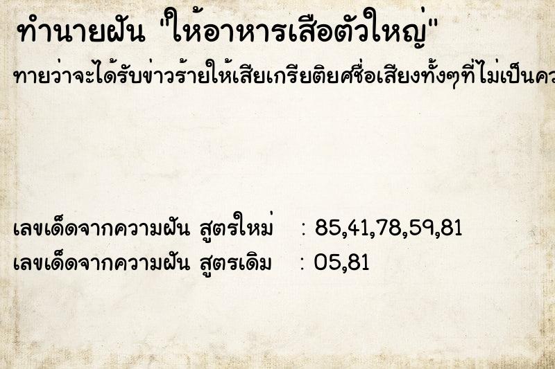 ทำนายฝันทำนายฝันให้อาหารเสือตัวใหญ่