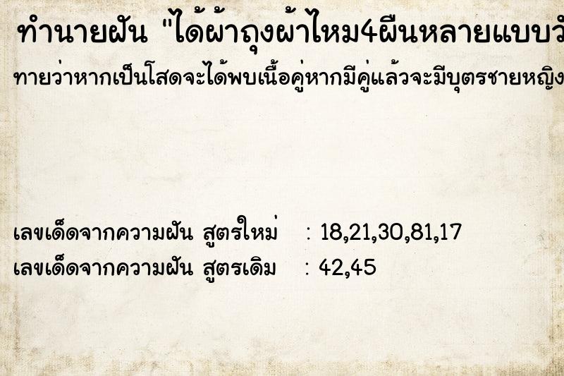 ทำนายฝันทำนายฝันได้ผ้าถุงผ้าไหม4ผืนหลายแบบวัน