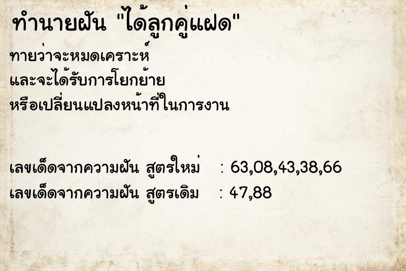 ทำนายฝันทำนายฝันได้ลูกคู่แฝด