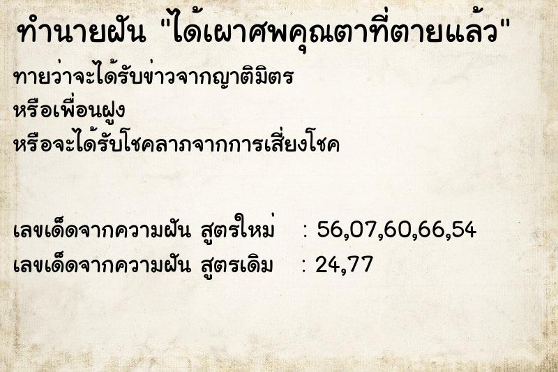 ทำนายฝันได้เผาศพคุณตาที่ตายแล้ว ทำนายฝันทำนายฝันได้เผาศพคุณตาที่ตายแล้ว