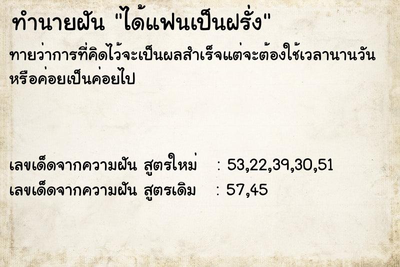 ทำนายฝันทำนายฝันได้แฟนเป็นฝรั่ง