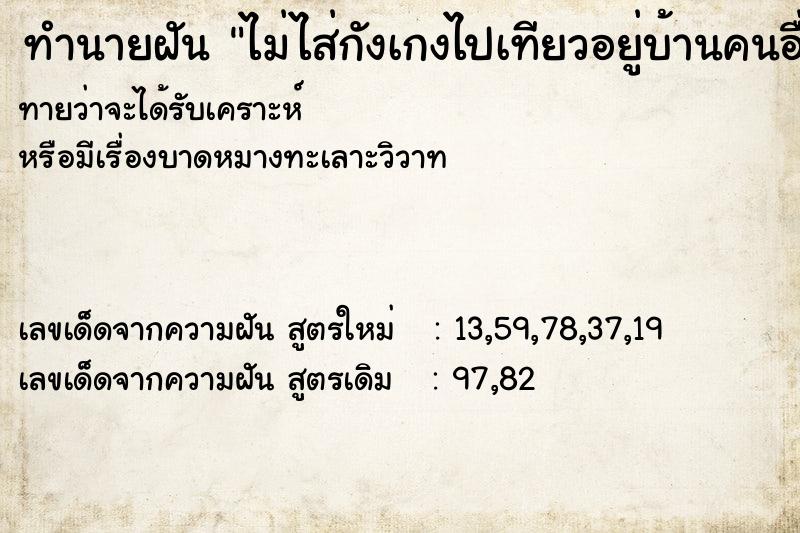 ทำนายฝันทำนายฝันไม่ไส่กังเกงไปเทียวอยู่บ้านคนอื่น