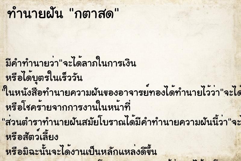 ทำนายฝัน กตาสด ทำนายฝัน กตาสด