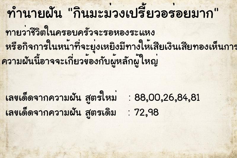 ทำนายฝันกินมะม่วงเปรี้ยวอร่อยมาก ทำนายฝันทำนายฝันกินมะม่วงเปรี้ยวอร่อยมาก