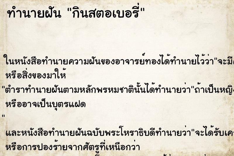 ทำนายฝันกินสตอเบอรี่ ทำนายฝันทำนายฝันกินสตอเบอรี่