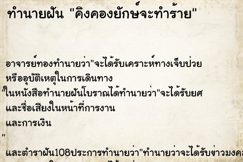 ทำนายฝัน คิงคองยักษ์จะทำร้าย